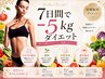 【夏前集中ダイエット！目指せマイナス５キロ！】本気で早く痩せたい方必見！