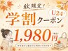 【U24学割】学生応援クーポン★9月まで¥2500→¥1980