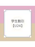 【学割U24】シングルラッシュ100本まで　3500円！