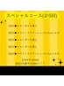 レモンボトル導入3回＋スペシャルケア｢3名様限定｣