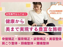 よくする 新潟南本店の雰囲気（健康から美まで女性ならではのお悩みに対応♪ 【駅南/整体】）