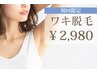 【初回限定】ワキ脱毛¥2,980