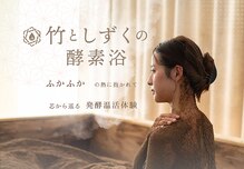 竹としずくの酵素風呂