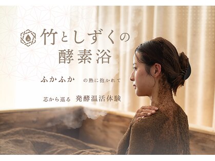 竹としずくの酵素風呂の写真