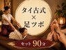 【90分】タイ古式60分+足ツボ30分