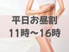 【平日お昼割★20%OFF】11時~16時のご予約の方!全身脱毛★VIO・お顔込み◎