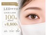 《平日/学割U24割引限定》LED★LOCK LASH 100束 ¥8800