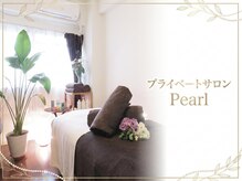 パール(Pearl)
