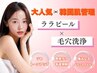 OPEN記念♪残4名【毛穴＆黒ずみ改善◎艶肌】ララピール×毛穴洗浄13200→6600
