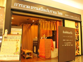 タイ古式マッサージ バオジャイ相鉄ムービル店