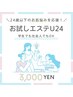 【U24】エステお試し基礎コース[30分] ￥3,000
