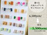 8月価格◆人気Designから選べるサンプルコース¥6500→¥5500
