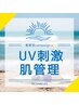 TROIAREUKE【夏限定！美白/紫外線ケア】シミくすみを残さない紫外線集中ケア