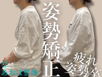 あおば整体院 本郷駅前店/腰痛 骨盤矯正 肩こり 猫背矯正