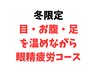 冬限定HOTコース◎ヘッドスパ眼精疲労コース70分¥8800→¥5800※使用条件有