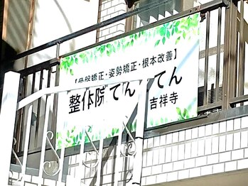 整体院 てんとてん 吉祥寺/店の看板
