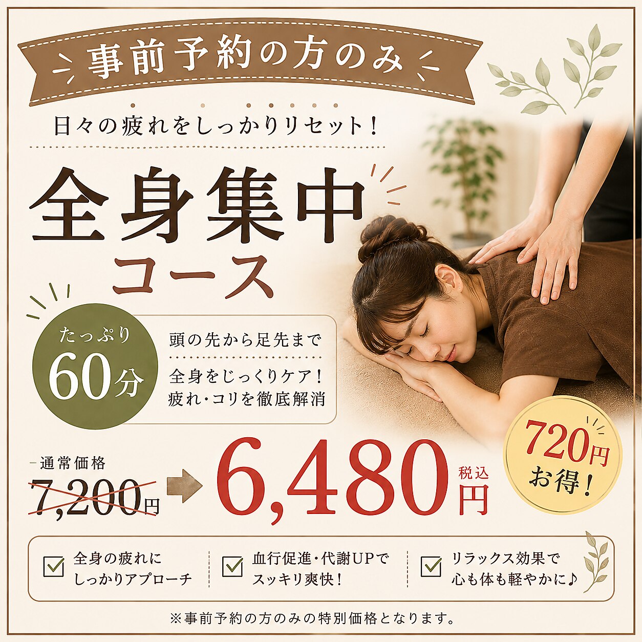 【事前予約の方のみ】全身らくらくだ60分 7200円→6480円