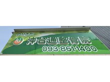 のりさだ整骨院 沖台通整骨院/外観1