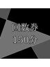 会員様限定回数券（150分）