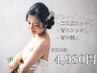【ドレス姿に合う二の腕に！】二の腕ガッツリブライダル体験40分　4,980円