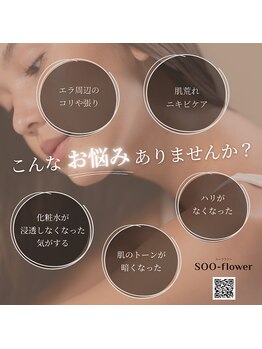 スーフラワー(SOO-flower)/お悩みありませんか？