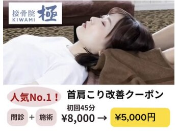 接骨院 極(KIWAMI)