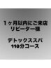 《1ヶ月以内のリピーター様》リピートNo. 1★110分コース¥15800円→12300円