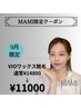 【MAMI指名割】VIOブラジリアンワックス【剃毛不要】¥14800→¥11000