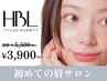 【初回HBL】はじめての眉サロン｜自然で似合う眉へ ¥3,900