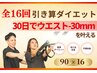 引き算ダイエットプログラム/30日で-30ｍｍを目指す！【80分×16回】