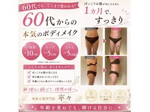 寧々/60代からのボディメイク