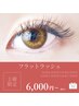 【リピーター様土曜限定】フラットラッシュつけ足し80本￥6000～