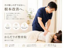 からだラボ整骨院 一丁目院