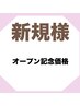 スタンダードコース8分×2　5,000→4,000円