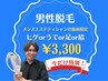 【男性のお客様限定】光脱毛☆ ヒゲorうでor足or脇　1箇所¥3,300