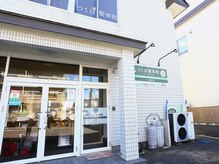 つくば整体院プラス(plus)/右側の入口からどうぞ