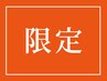 【期間限定クーポン】ぜひお得&スペシャルなクーポンをご利用ください☆