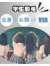 【学割U24/全身つるすべBODY】美肌全身脱毛☆全身+お顔orVIOあり　9200円