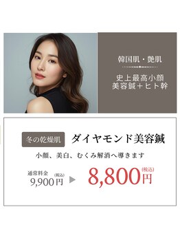 さくら治療院くまもと/さくらの人気ダイヤモンド美容鍼