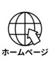ホームページをご覧になった方限定クーポン