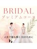 【ブライダル人気！】小顔も美肌も叶える花嫁専用ケア &nbsp;&nbsp;&nbsp;&nbsp;60分 &nbsp;&nbsp;&nbsp;9,900