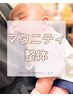 平日割【マタニティ】オーダーメイド60分￥6890