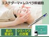 【最新】年齢肌へ集中アプローチ！エステダーマ幹細胞コース　60分9,900円