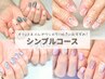 【新規限定/ケア＆オフ込】シンプルコース★お仕事ネイルにおすすめ！