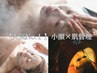 【２回目以降】ぷるんッとスッキリ♪小顔矯正×肌管理◎大満足4点コース/90分