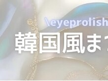 アイプロリッシュ 恵比寿(eyeprolish)/