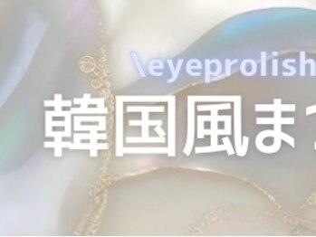 アイプロリッシュ 恵比寿(eyeprolish)/