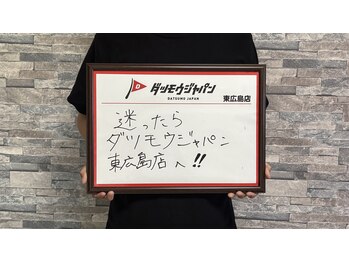 ジャパン 東広島店(JAPAN)/【お客様の声☆】