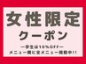 ▼女性限定　脱毛クーポン▼　