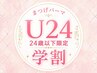U24学割オーダーメイドラッシュリフト（コーティング付）¥4800